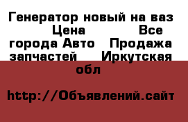 Генератор новый на ваз 2108 › Цена ­ 3 000 - Все города Авто » Продажа запчастей   . Иркутская обл.